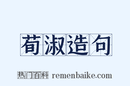荀淑造句是什么意思的图片